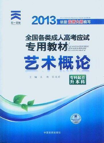 天一文化・2013全国各类成人高考应试专用教材