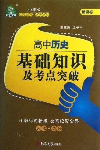 高中历史基础知识及考点突破