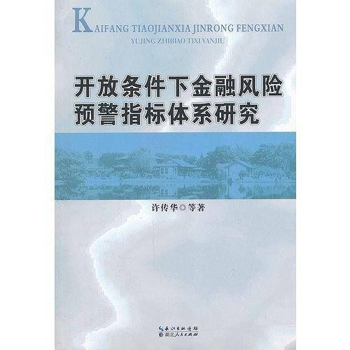 开放条件下金融风险预警指标体系研究