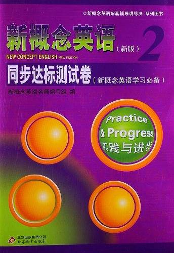 新概念英语2 同步达标测试卷