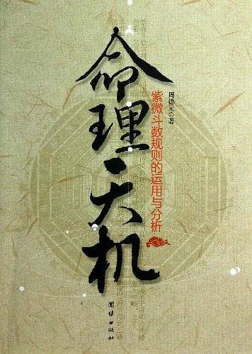 命理天机紫微斗数规则的运用和分析
