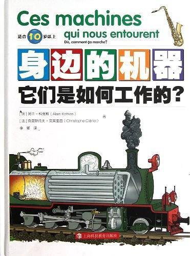 身边的机器――它们是如何工作的？