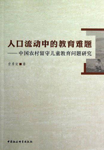 人口流动中的教育难题