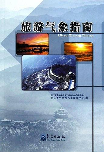 旅游气象指南