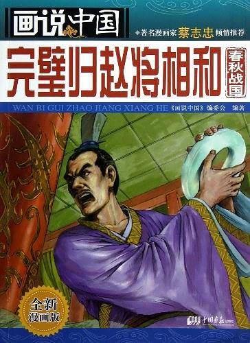 画说中国-完璧归赵将相和