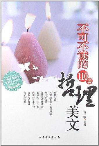 不可不读的110篇哲理美文