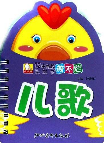 儿歌-12生肖版撕不烂认知书