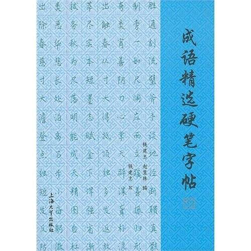 成语精选硬笔字帖