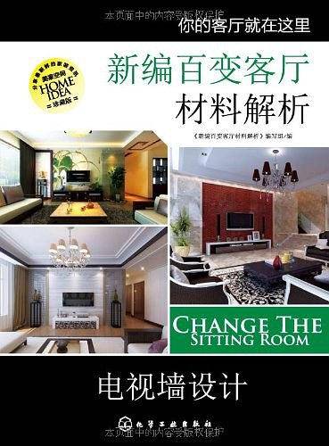 新编百变客厅材料解析