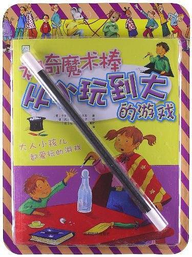 神奇魔术棒-从小玩到大的游戏