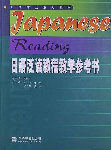 日语泛读教程教学参考书
