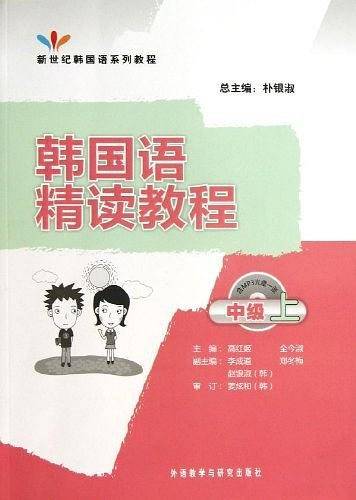 韩国语精读教程中级上