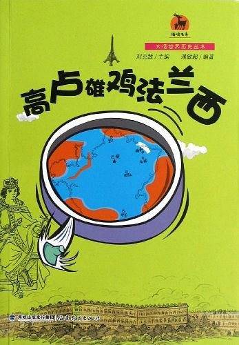 法国卷：高卢雄鸡法兰西