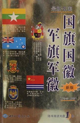 最新各国国旗国徽军旗军徽新版
