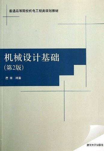 机械设计基础