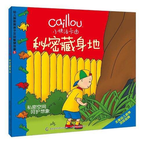 小快活卡由幼儿探索期亲子互动智慧故事5：秘密藏身地