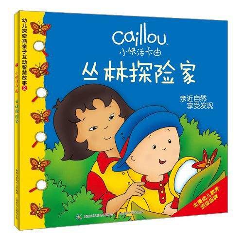 小快活卡由幼儿探索期亲子互动智慧故事2：丛林探险家