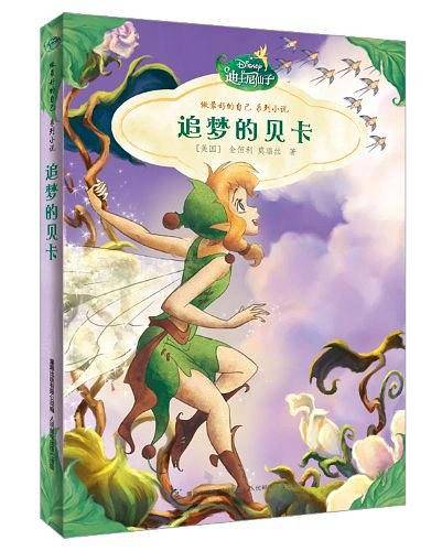迪士尼仙子做最好的自己系列小说--追梦的贝卡