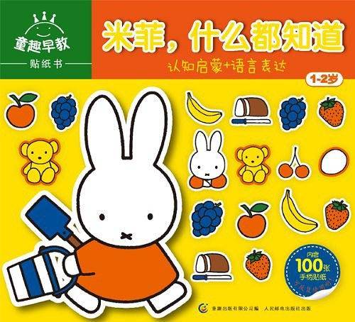 童趣早教贴纸书――米菲，什么都知道