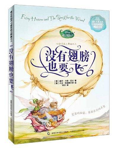 迪士尼仙子心语奇迹三部曲之二 没有翅膀也要飞