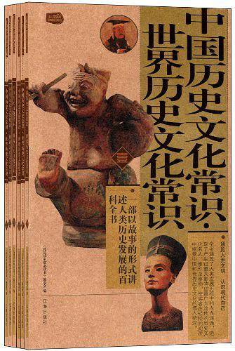 中国历史文化常识·世界历史文化常识：礼品装家庭必读书