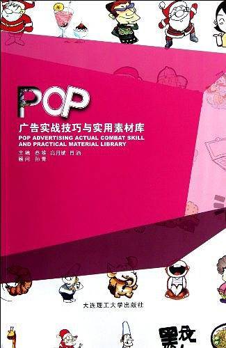POP广告实战技巧与实用素材库