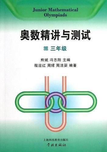 奥数精讲与测试  三年级