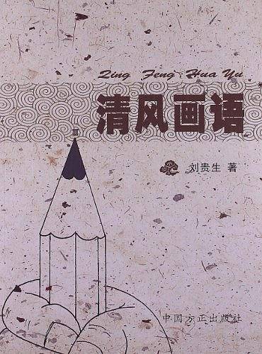 清风画语
