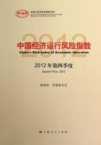 中国经济运行风险指数2012年第四季度