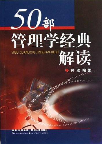 50部管理学经典解读