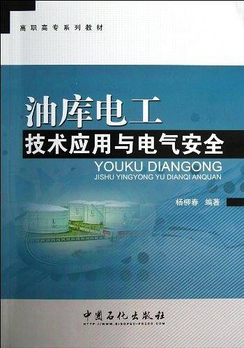 油库电工技术应用与电气安全