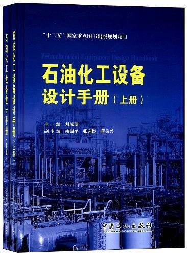 “十二五”国家重点图书出版规划项目 石油化工设备设计手册 上、下册