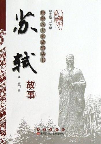 唐宋八大家故事丛书-苏轼故事