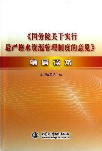 《国务院关于实行最严格水资源管理制度的意见》辅导读本