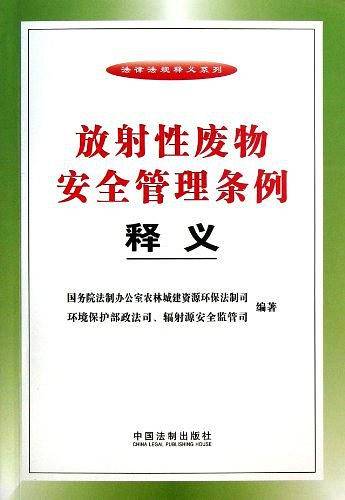 放射性废物安全管理条例释义