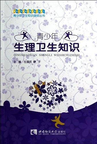 青少年生理卫生知识