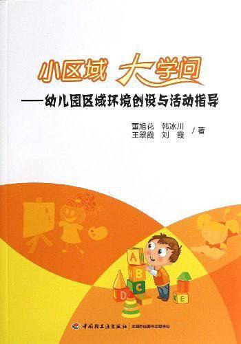 小区域 大学问――幼儿园区域环境创设与活动指导