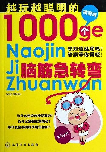 越玩越聪明的1000个脑筋急转弯