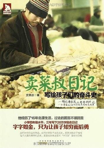卖菜叔日记