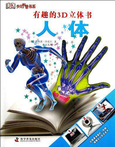 有趣的3D立体书―人体