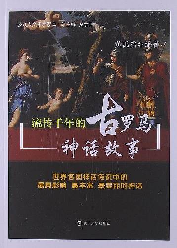 公众人文素养读本 流传千年的古罗马神话故事