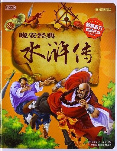 晚安经典：水浒传