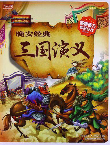 晚安经典:三国演义