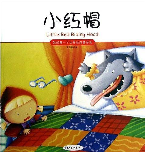小红帽/我的第一个世界经典童话馆