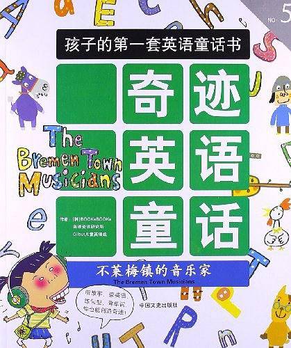 奇迹英语童话5：不莱梅镇的音乐家