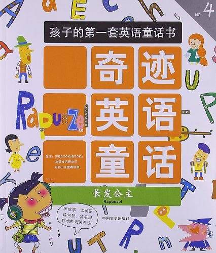 奇迹英语童话4：长发公主