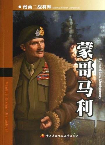 漫画二战将帅──蒙哥马利