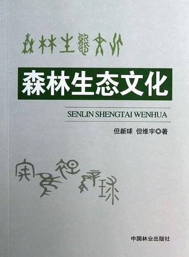 森林生态文化