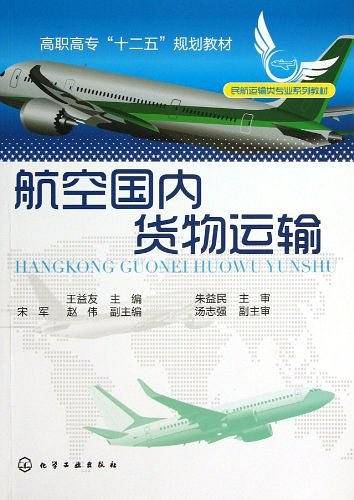 航空国内货物运输