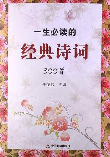 一生必读的经典诗词300首